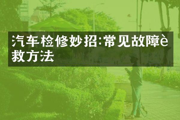 汽车检修妙招:常见故障自救方法