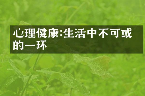 心理健康:生活中不可或缺的一环