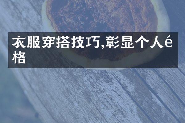 衣服穿搭技巧,彰显个人风格