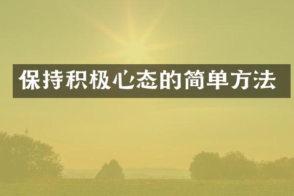 保持积极心态的简单方法