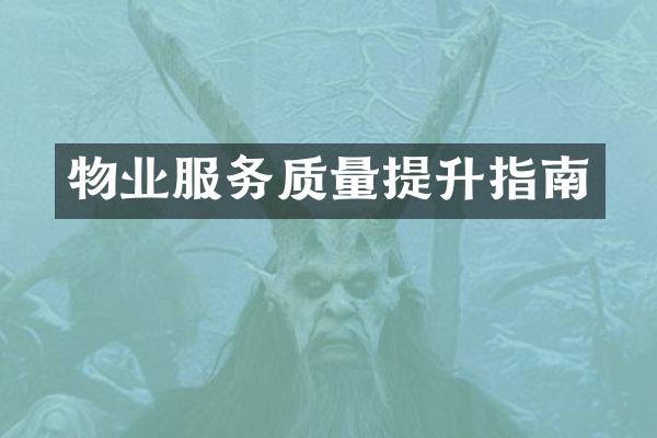物业服务质量提升指南