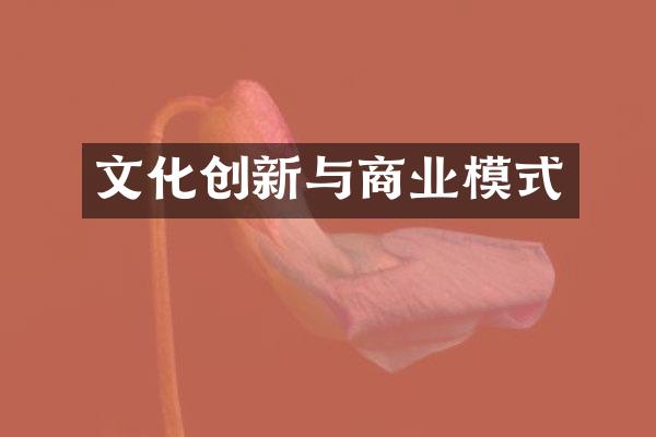 文化创新与商业模式