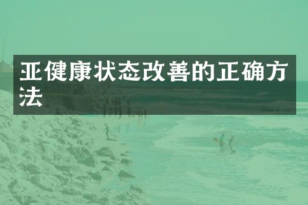 亚健康状态改善的正确方法
