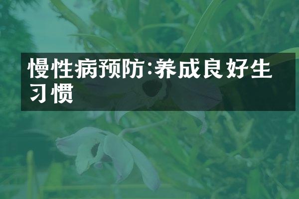 慢性病预防:养成良好生活习惯