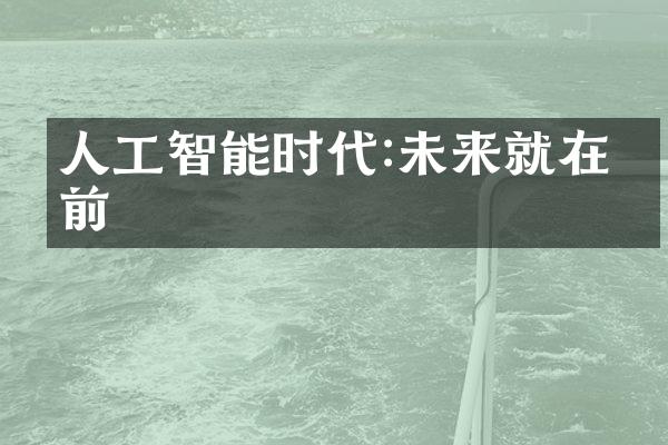人工智能时代:未来就在眼前