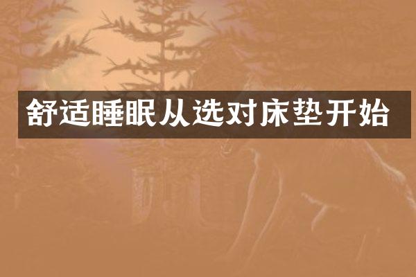 舒适睡眠从选对床垫开始