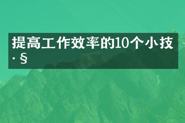 提高工作效率的10个小技巧