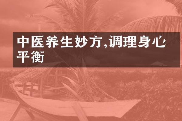 中医养生妙方,调理身心更平衡