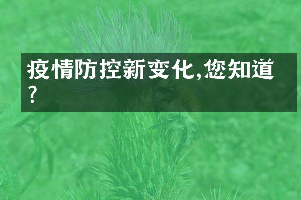 疫情防控新变化,您知道吗?