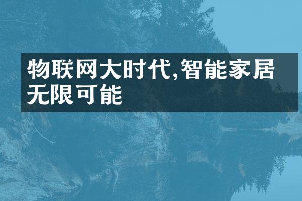 物联网大时代,智能家居的无限可能