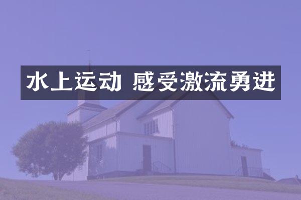 水上运动 感受激流勇进