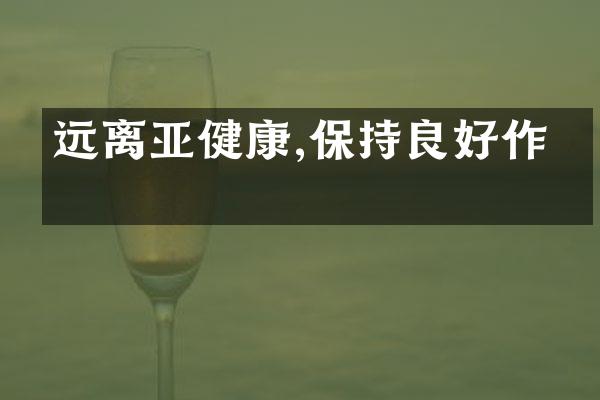 远离亚健康,保持良好作息