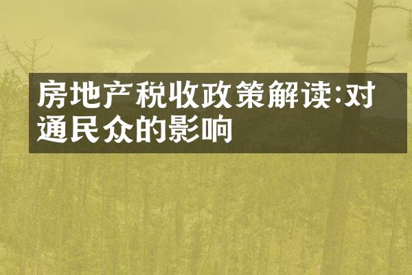 房地产税收政策解读:对普通民众的影响