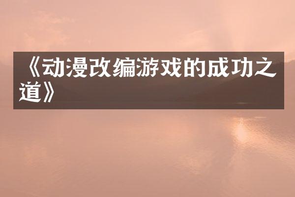 《动漫改编游戏的成功之道》