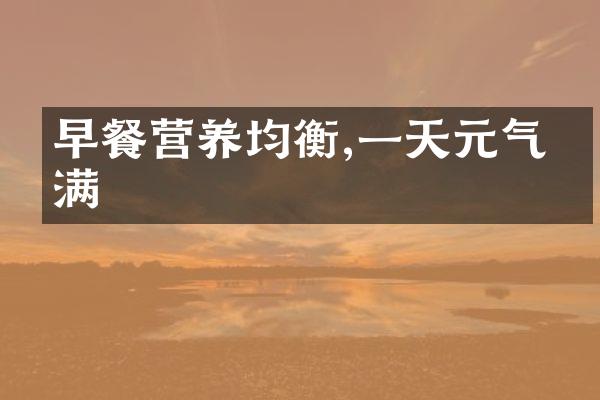 早餐营养均衡,一天元气满满