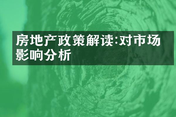 房地产政策解读:对市场的影响分析