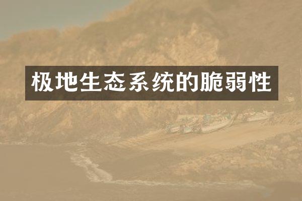 极地生态系统的脆弱性