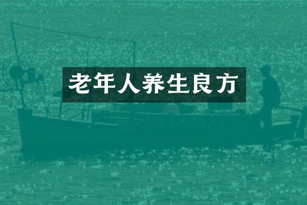 老年人养生良方