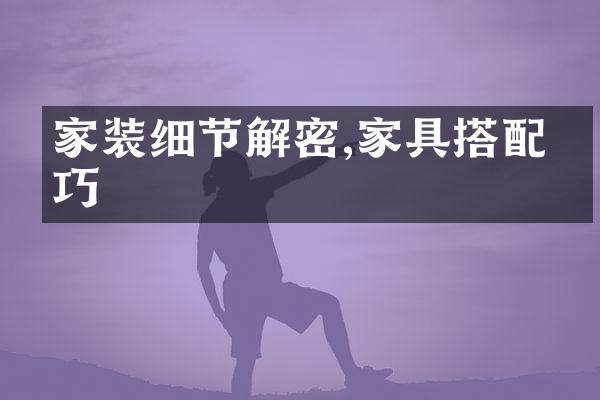 家装细节解密,家具搭配技巧