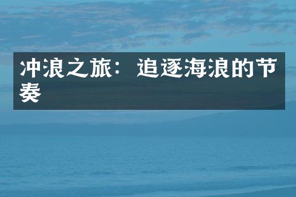 冲浪之旅：追逐海浪的节奏