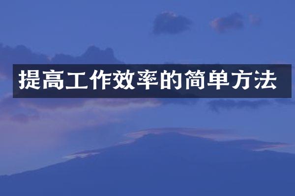 提高工作效率的简单方法
