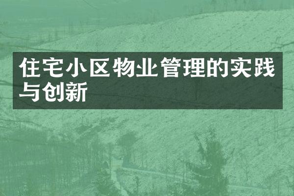 住宅小区物业管理的实践与创新