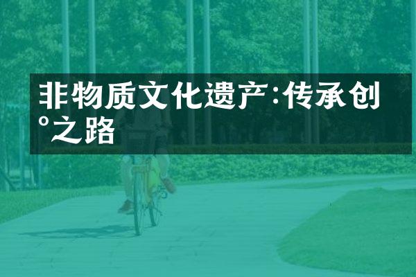 非物质文化遗产:传承创新之路