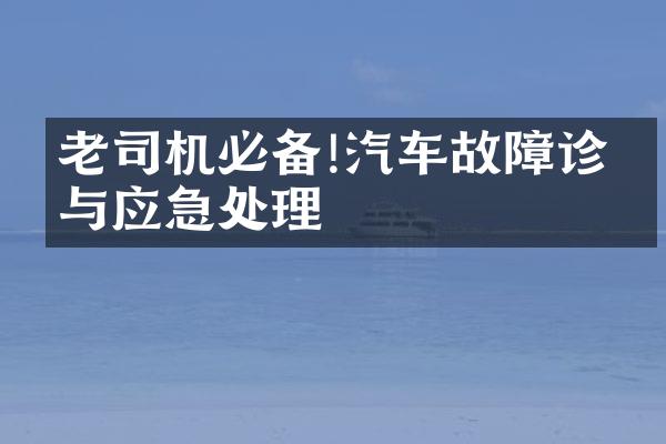 老司机必备!汽车故障诊断与应急处理