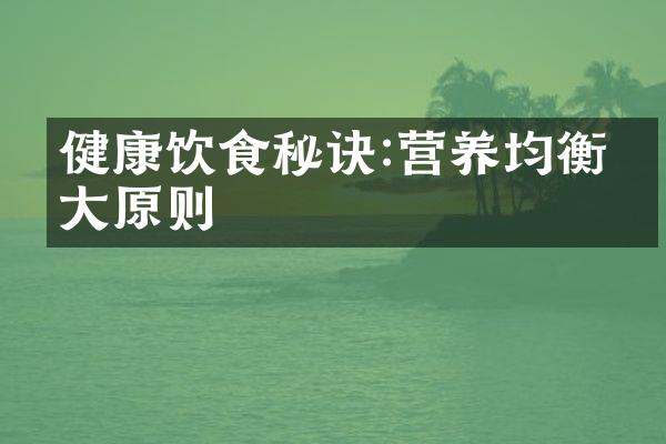 健康饮食秘诀:营养均衡五大原则