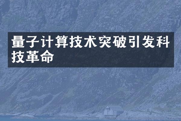 量子计算技术突破引发科技革命