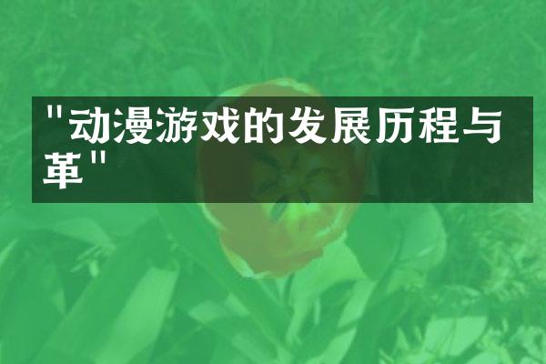 "动漫游戏的发展历程与变革"