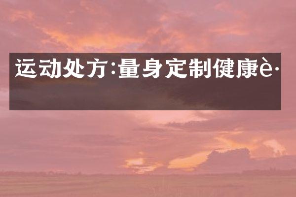 运动处方:量身定制健康路