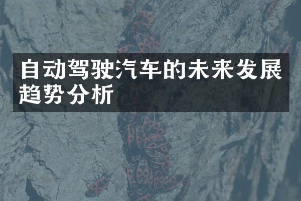 自动驾驶汽车的未来发展趋势分析