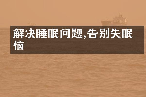 解决睡眠问题,告别失眠烦恼