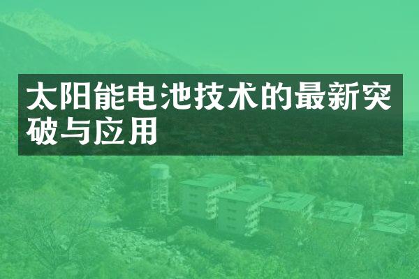 太阳能电池技术的最新突破与应用