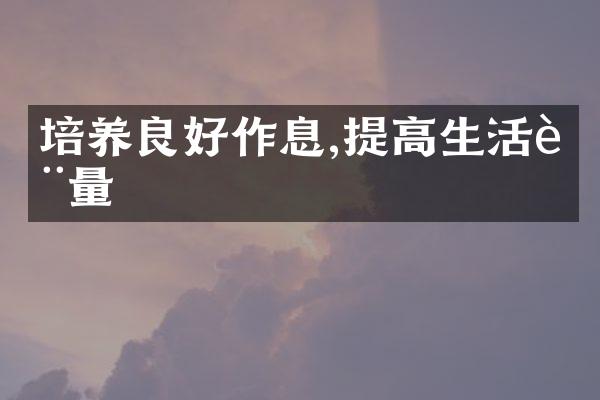 培养良好作息,提高生活质量