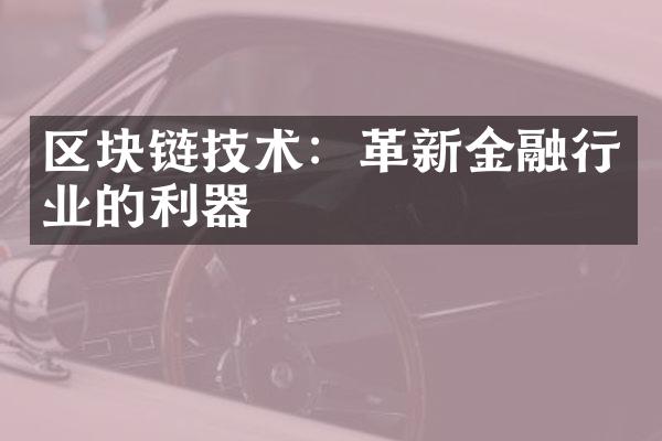 区块链技术：革新金融行业的利器