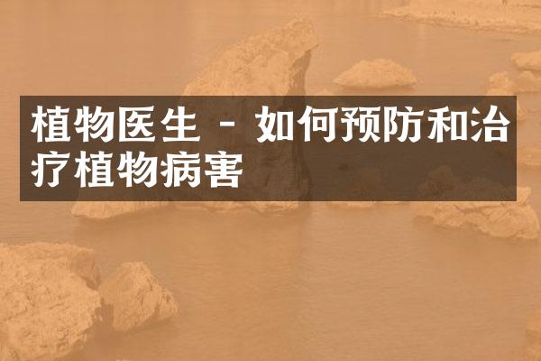 植物医生 - 如何预防和治疗植物病害