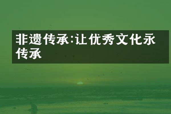 非遗传承:让优秀文化永续传承