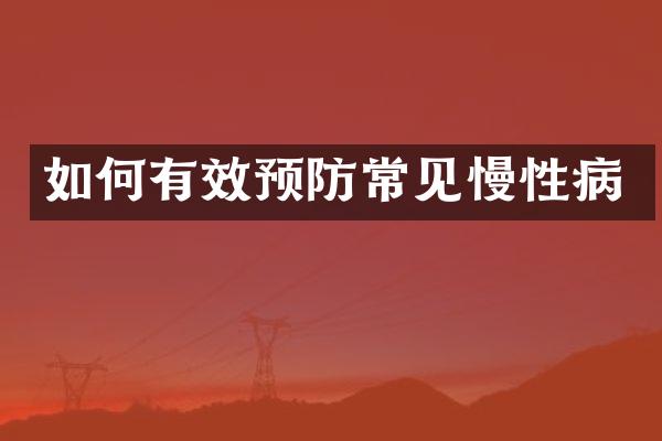 如何有效预防常见慢性病