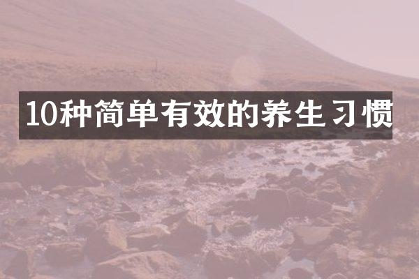 10种简单有效的养生习惯