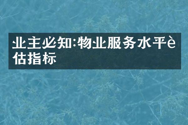 业主必知:物业服务水平评估指标