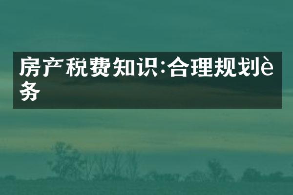 房产税费知识:合理规划财务