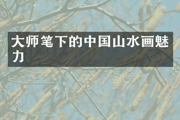 大师笔下的中国山水画魅力