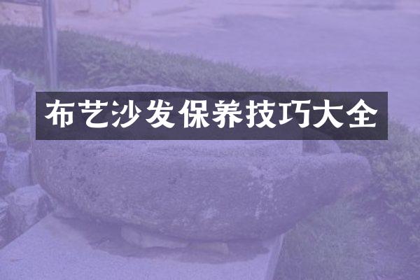 布艺沙发保养技巧大全