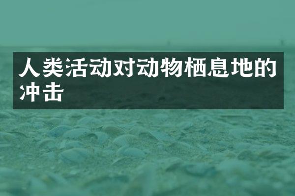 人类活动对动物栖息地的冲击