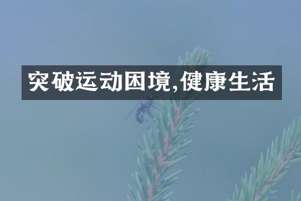 突破运动困境,健康生活