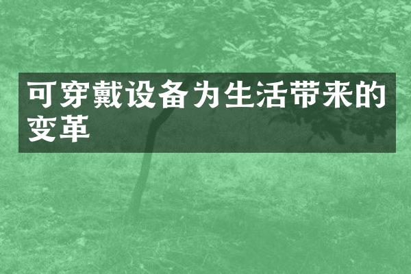 可穿戴设备为生活带来的变革