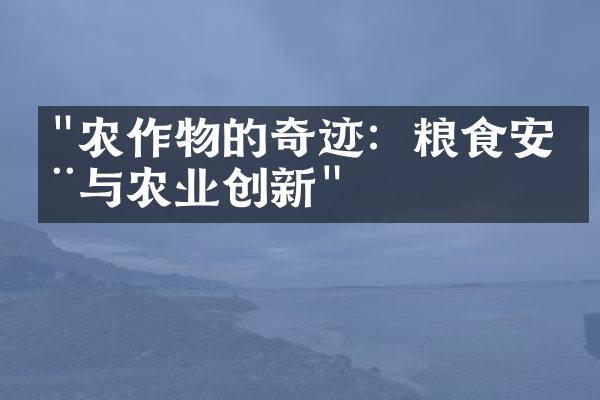 "农作物的奇迹：粮食安全与农业创新"