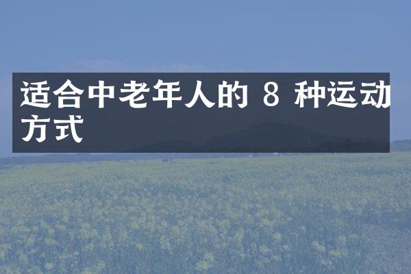 适合中老年人的 8 种运动方式
